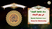 Fatimah Zahraa (a.s) دعاء يوم الأربعاء للسيدة فاطمة الزهراء عليها السلام مع ترجمة باللغة الإنكليزية