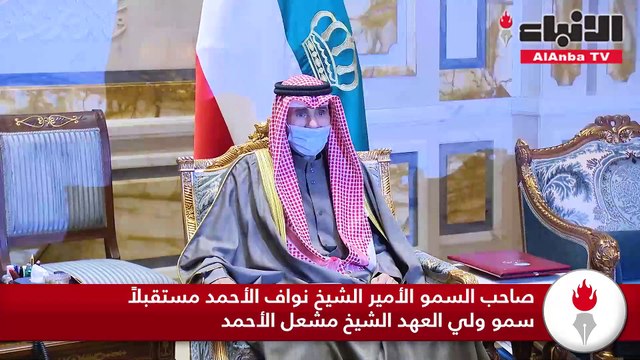 صاحب السمو الأمير الشيخ نواف الأحمد مستقبلاً سمو ولي العهد الشيخ مشعل الأحمد