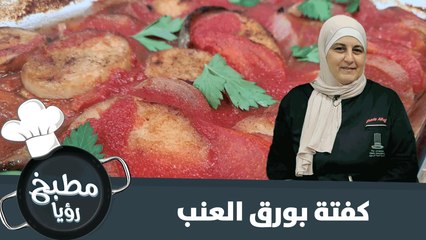 جربي تحضير الكفتة بورق العنب