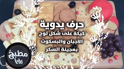 كيكة على شكل لوح الاجبان والبسكوت بعجينة السكر