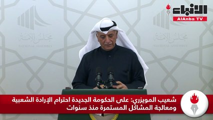 Download Video: شعيب المويزري على الحكومة الجديدة احترام الإرادة الشعبية ومعالجة المشاكل المستمرة منذ سنوات