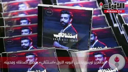 عبدالعزيز لويس يدشن ألبومه الأول «استثنائي» بحضور أصدقائه ومحبينه