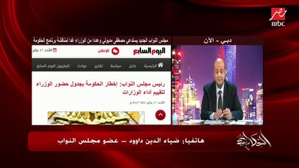 النائب ضياء الدين داوود يتحدث عن استدعاء الحكومة لمناقشة برنامجها وتنفيذ أهدافها وماذا سيحدث بعد ذلك