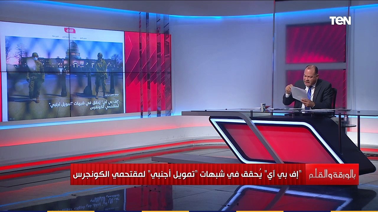 نشأت الديهي أمريكا تتهم بتمويل اجنبي لمقتحمي الكونجرس الأمريكي تعرف على رد فعل المخابرات الأمريكية