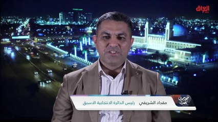 تفاصيل عمل موظفي مفوضية الانتخابات مع رئيس دائرة الانتخابية الأسبق مقداد الشريفي