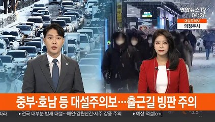 중부·호남 등 대설주의보…출근길 빙판 주의