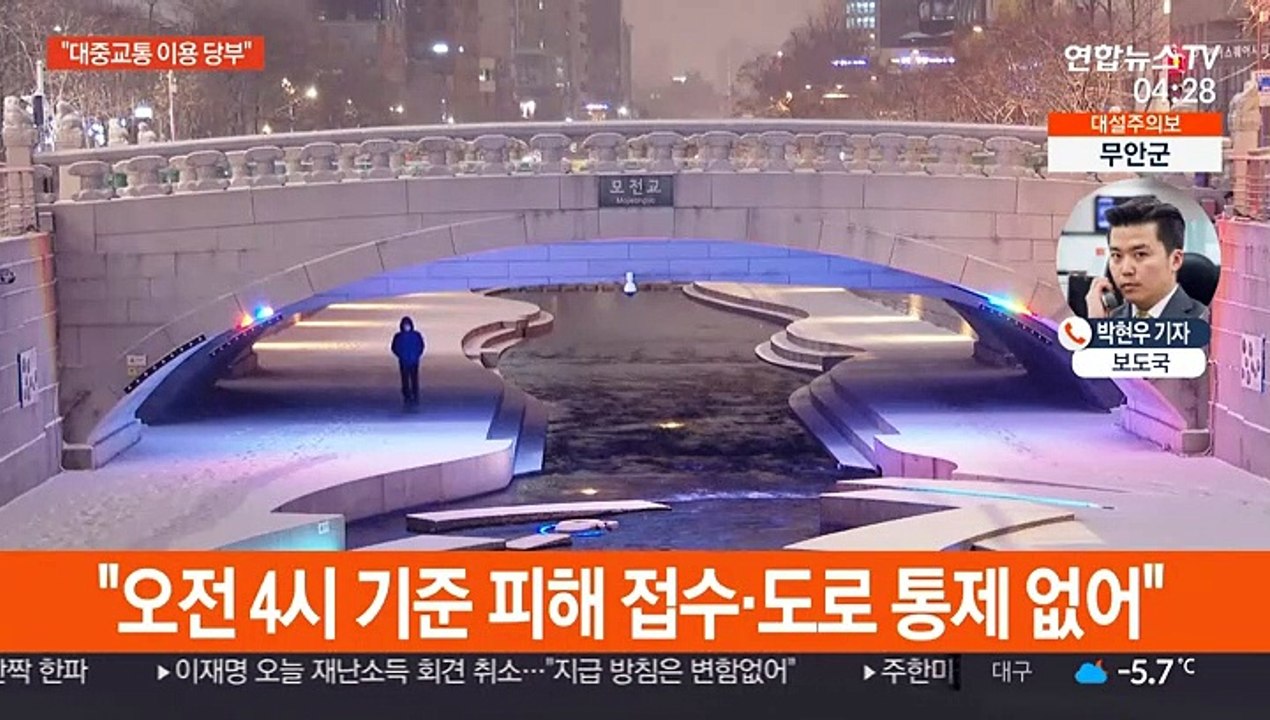 중대본 대설 대처 '2단계'…"대중교통 이용 당부"