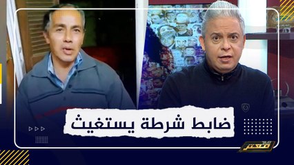 ظابط شرطة سابق يـهـ ـ،دد بالانتـ ,,ـحار هو واسرتة بعد ان ضاقت به السبل .. و ضابط جيش يستغيث من نفوذ زوجتة !!