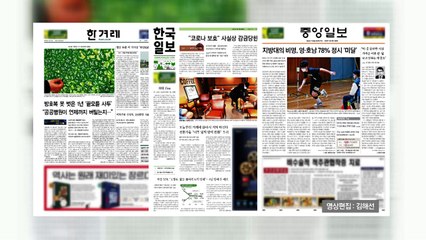 조간브리핑 (1월 18일) / YTN