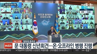[AM-PM] 문재인 대통령, 사상 첫 '온·오프' 신년 기자회견 外