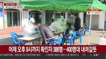 어제 오후 9시까지 확진자 388명…400명대 내려갈듯