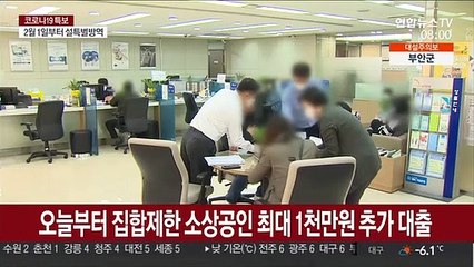 오늘부터 집합제한 소상공인 최대 1천만원 추가 대출