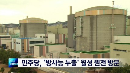 민주당 환경특위·탄소중립특위 의원들, 오늘 월성 원전 방문