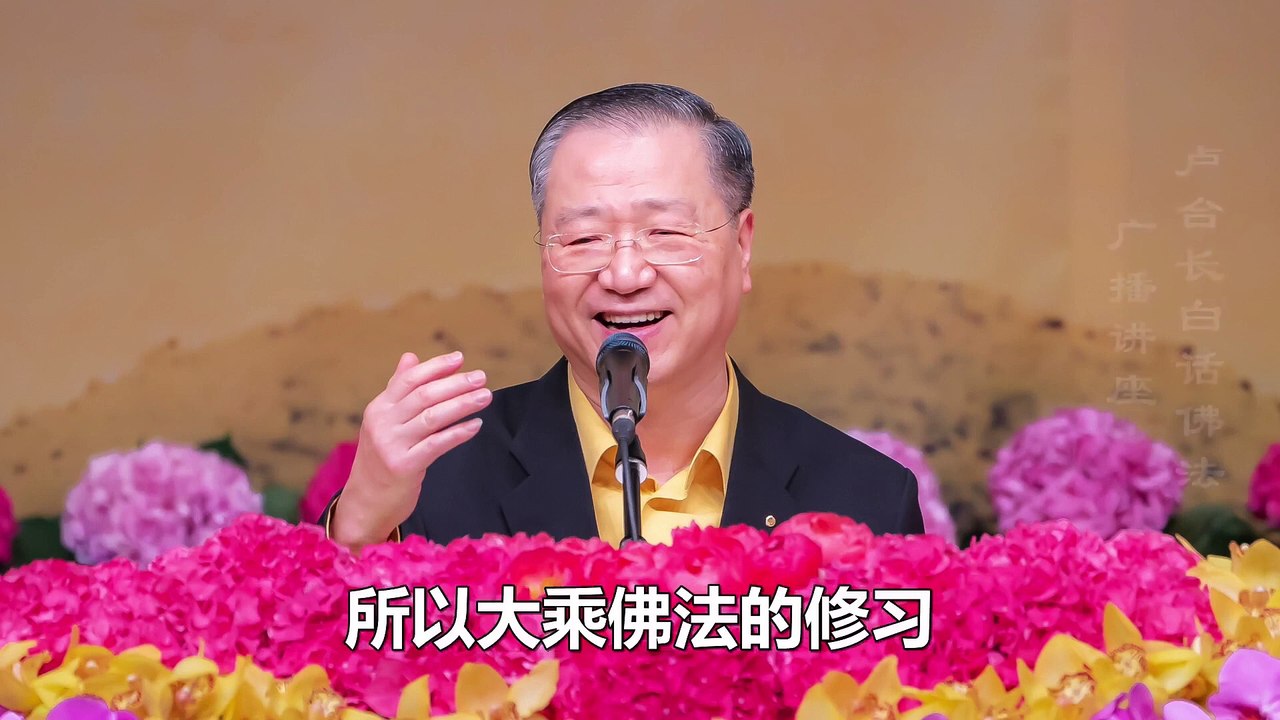 【终成于观，成就于止】-卢军宏台长白话佛法广播讲座-第六十三集