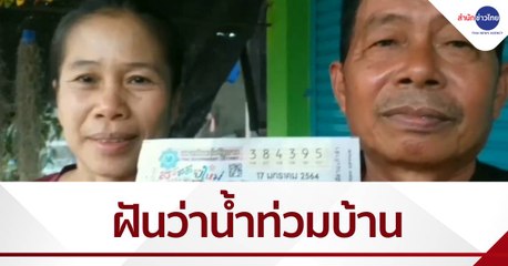 ผู้ช่วย ผญบ. ฝันว่าน้ำท่วมบ้านถูกรางวัลที่ 1