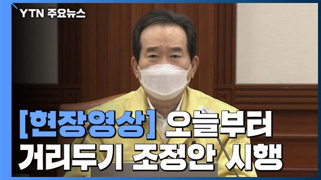 [현장영상] 정 총리 오늘부터 새로운 거리두기 시행...희망의 2월 다가올 것 / YTN