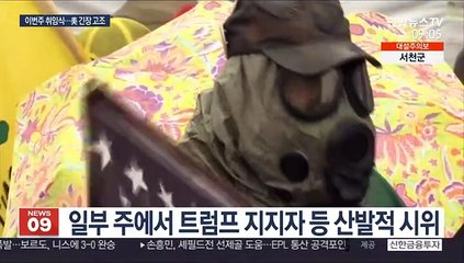 美 긴장감 속 조용한 주말…오늘 취임식 리허설