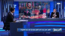البريمو | لقاء مع الناقد الرياضي أحمد طاهر حول أداء منتخب مصر في كأس العالم لكرة اليد