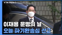 이재용, 오늘 '국정농단' 파기환송심 선고...실형이냐 집행유예냐 '갈림길' / YTN