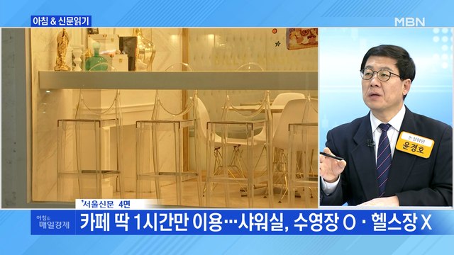 신문브리핑1 카페 딱 1시간만 이용…샤워실, 수영장 O·헬스장 X 외 주요기사