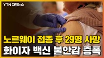 [자막뉴스] 노르웨이, '백신 접종 후 사망' 가능성 인정...불안감 증폭 / YTN