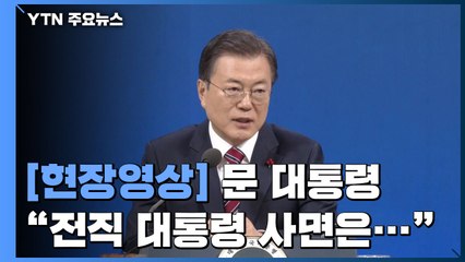 전직 대통령 사면 질문에 文 "국가적으로 불행한 사태, 하지만..." / YTN