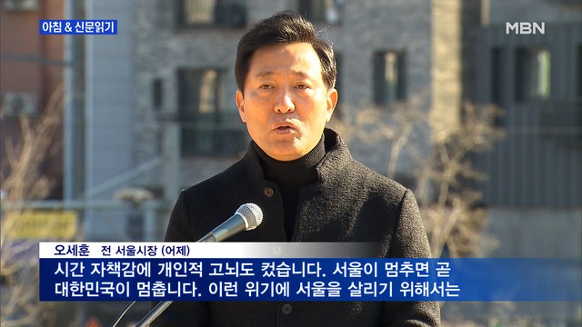 신문브리핑4 오세훈 출사표 노련한 시장 필요 외 주요기사