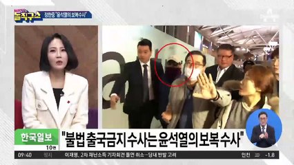 김학의 출금 논란…윤석열 저격한 정한중