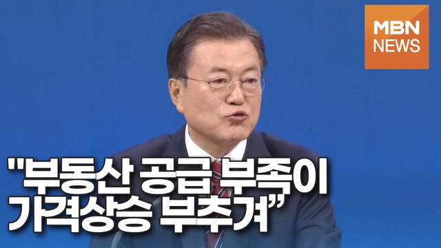[영상] 문 대통령 부동산 공급 부족이 가격상승 부추겨…설 전에 대책 발표