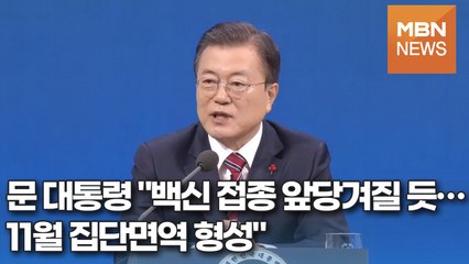[영상] 문 대통령 "백신 접종 앞당겨질 듯…11월 집단면역 형성"