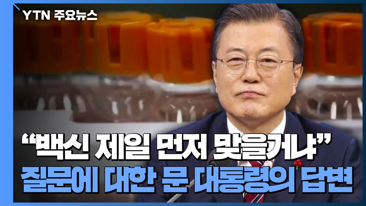 "백신 제일 먼저 맞을거냐" 질문에 대한 문 대통령의 답변 / YTN