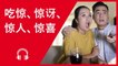 Podcast Only: 吃惊 惊讶 惊人 惊喜 Surprised, Surprising, Surprise | Upper Intermediate | ChinesePod