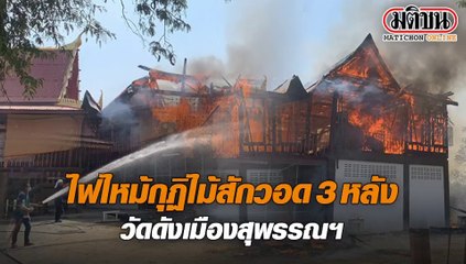 ไฟไหม้วัดดังสุพรรณ กุฏิไม้สักวอด 3 หลัง