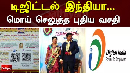 டிஜிட்டல் இந்தியா... திருமணத்தில் மொய் செலுத்த புதிய வசதி
