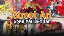 street Art 5 จุดเช็คอิน จ.พิษณุโลก