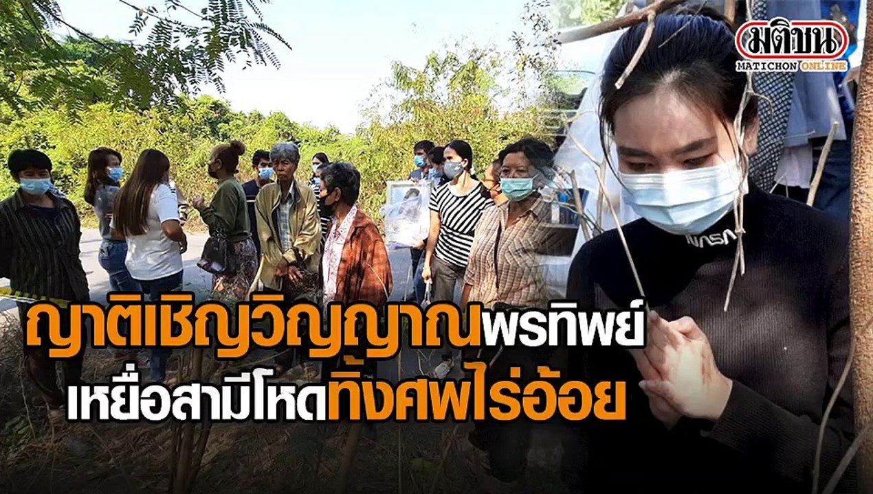 ญาติเชิญวิญญาณ'พรทิพย์' เหยื่อสามีโหด ทิ้งศพไร่อ้อย