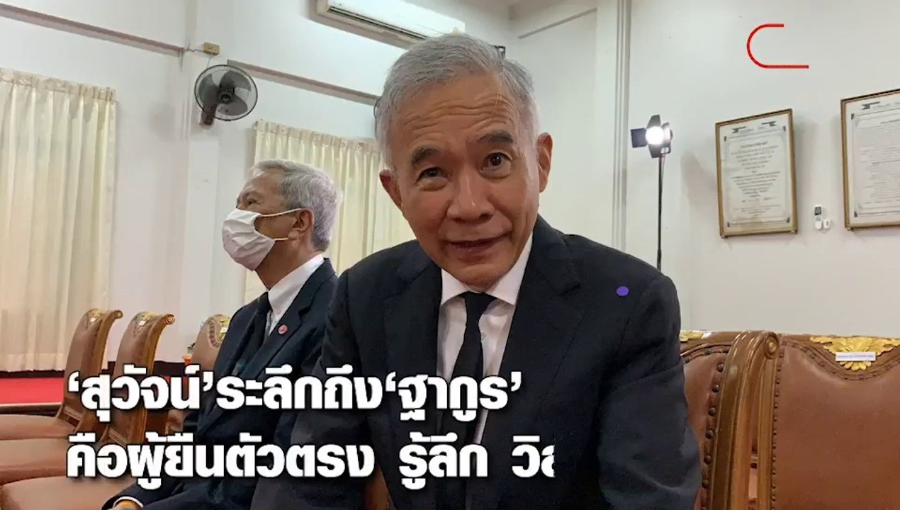 'สุวัจน์' ระลึก 'ฐากูร' ชี้ คือผู้ยืนตัวตรง รู้...