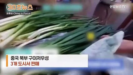 [30초뉴스] 중국서 파는 대파, 휴지로 닦아내자 벌어진 일