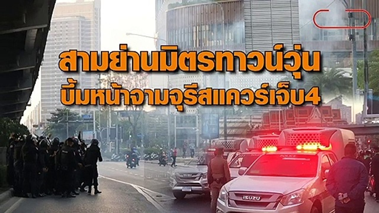 สามย่านมิตรทาวน์วุ่น เกิดเสียงดังคล้ายระเบิด ตร.คุมฝูงชนล้อมห้าง