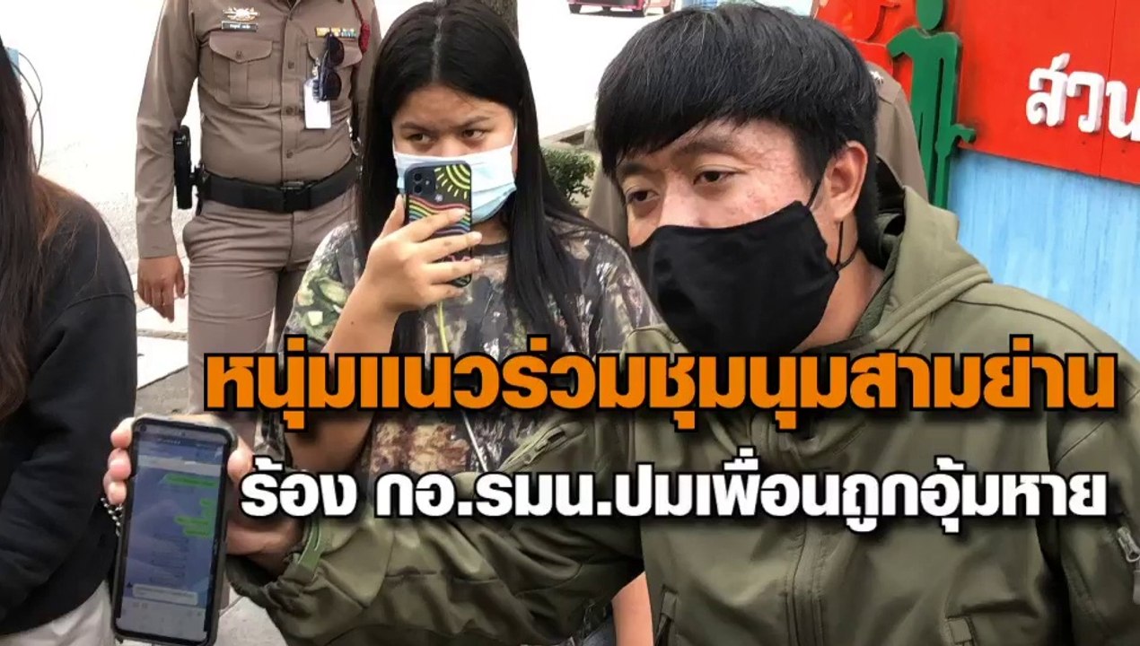 กลุ่มการ์ดราษฎร ชุมนุมหน้า กอ.รมน. หลังสมาชิกถูกอุ้มหายกลางดึก