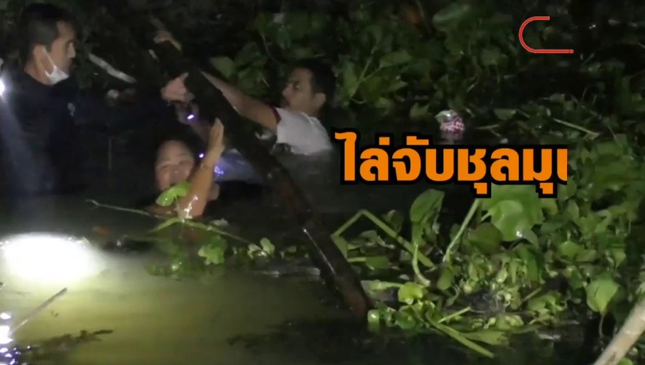 เซียนพนันเล่นไฮโลแก้เครียดช่วงโควิด เจอ ตร.โผล่ไล่จับ ตกใจกระโดดน้ำหนีกระเจิง