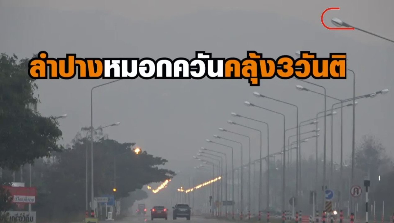 ควันไฟปกคลุมถนน จ.ลำปาง