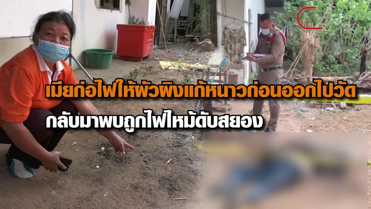 เมียก่อไฟให้ผัวผิงคลายหนาว กลับมาบ้านพบถูกไฟคลอกครึ่งตัวดับสลด