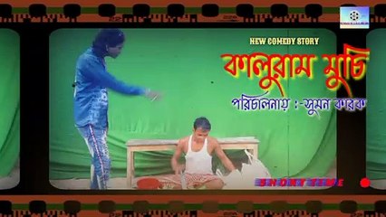 Purulia comedy for kaluram muchi