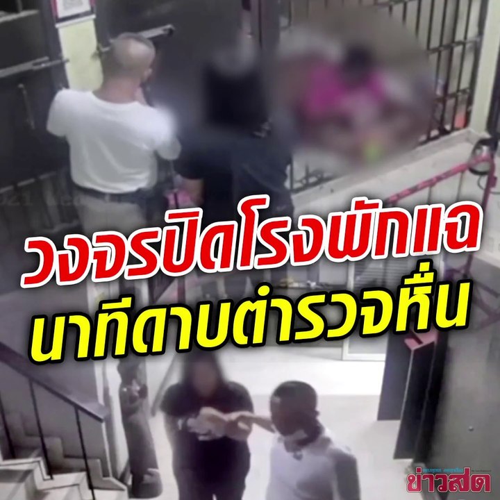 วงจรปิดจับชัด นาทีตำรวจหื่น