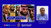 #اليمن   ماذا بعد سيطرة المجلس الانتقالي على عدن وهل ستعود الحكومة بعد اجتماعات السعودية؟