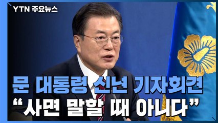 문 대통령 "사면 말할 때 아냐...국민 공감 없다면 분열" / YTN