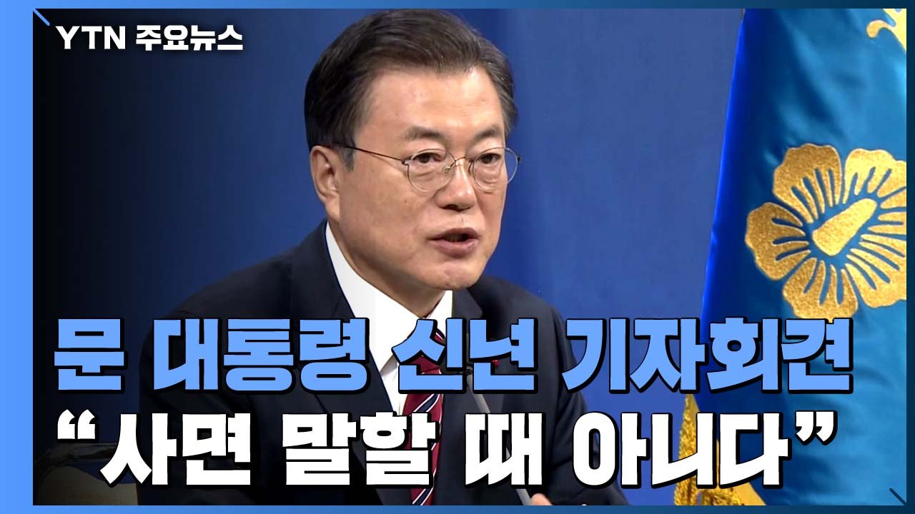 문 대통령 "사면 말할 때 아냐...국민 공감 없다면 분열" / YTN