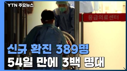 신규 확진 389명...54일 만에 3백 명대 / YTN