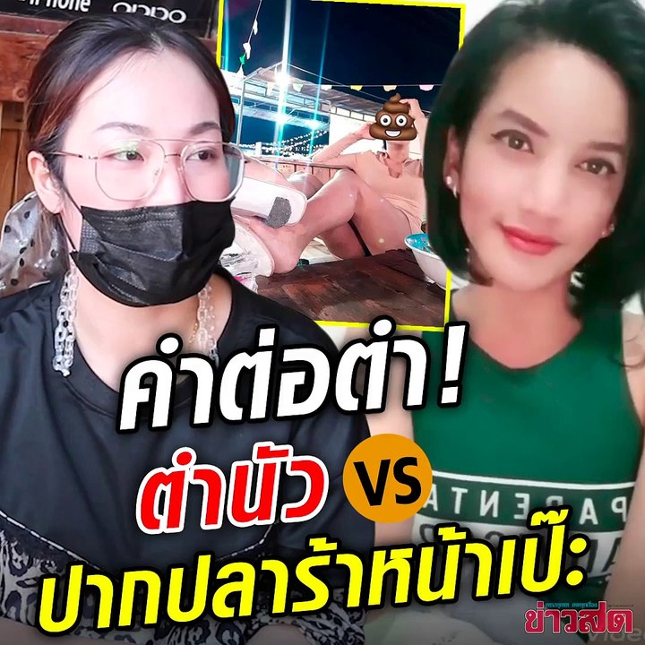เจ้าของร้านตำนัว ปะทะ เพรช ปากปลาร้าหน้าเป๊ะ